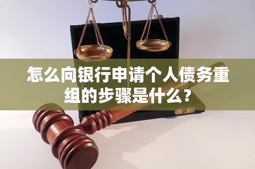 霍林郭勒怎么向银行申请个人债务重组的步骤是什么？